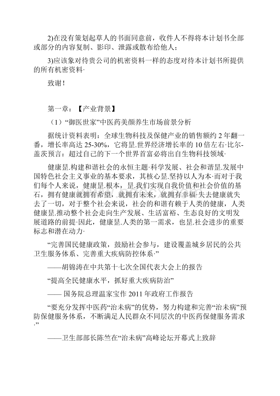 中医养生美容项目建设投资经营计划书审报完稿.docx_第2页