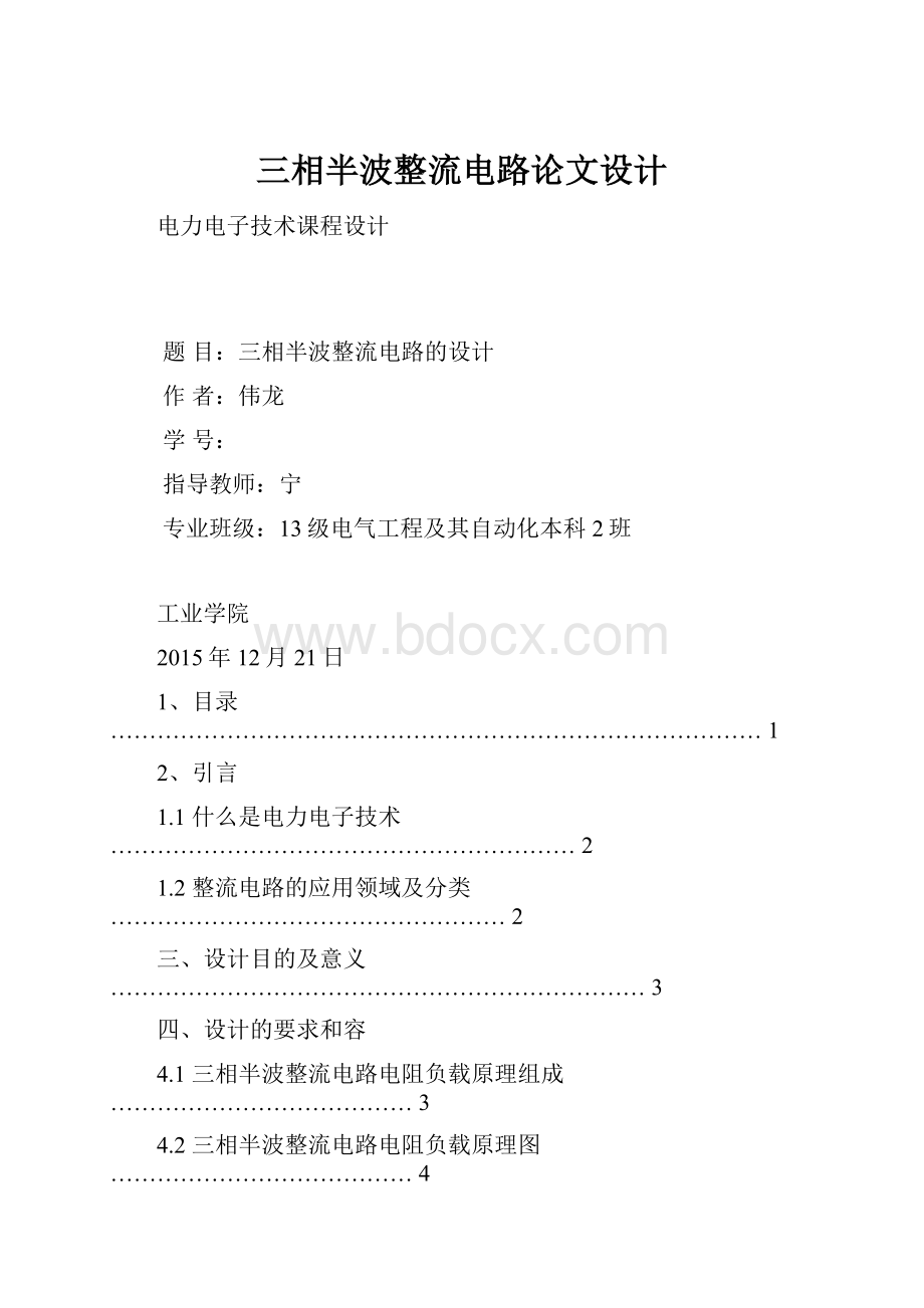 三相半波整流电路论文设计.docx