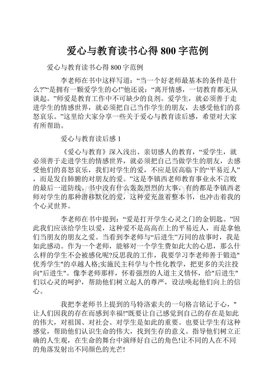 爱心与教育读书心得800字范例.docx_第1页