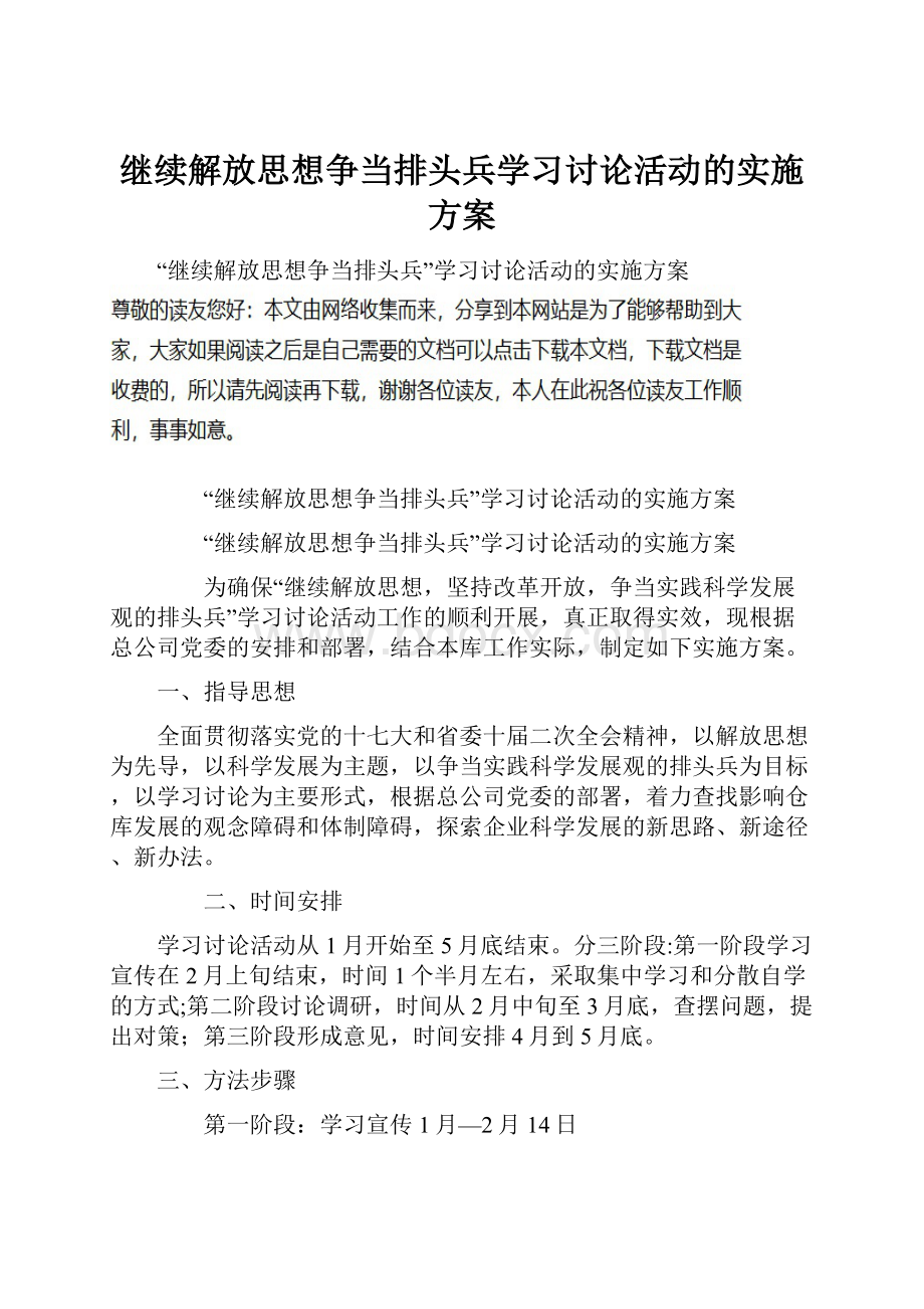 继续解放思想争当排头兵学习讨论活动的实施方案.docx