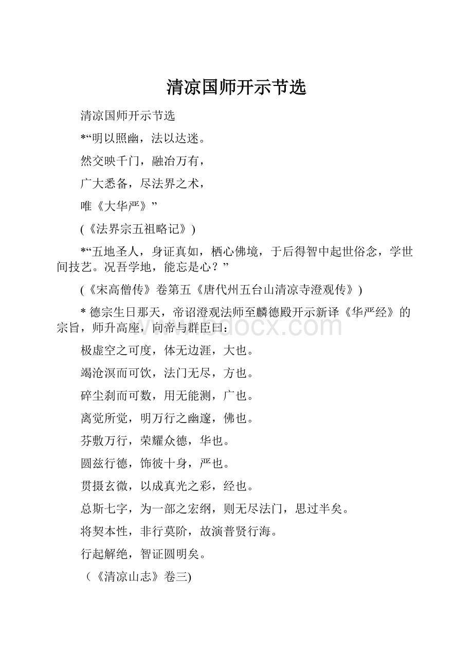 清凉国师开示节选.docx