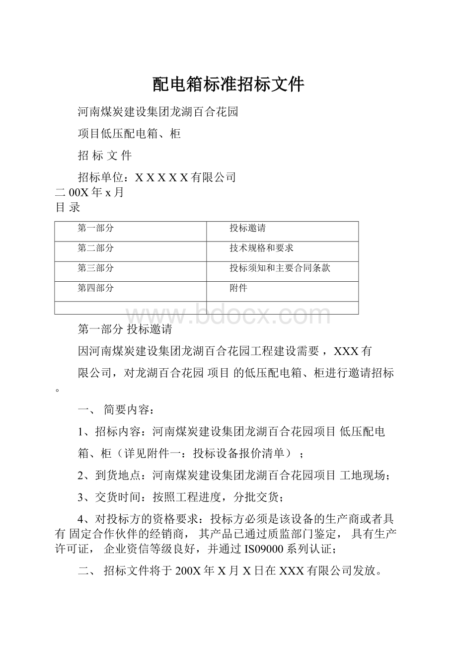 配电箱标准招标文件.docx