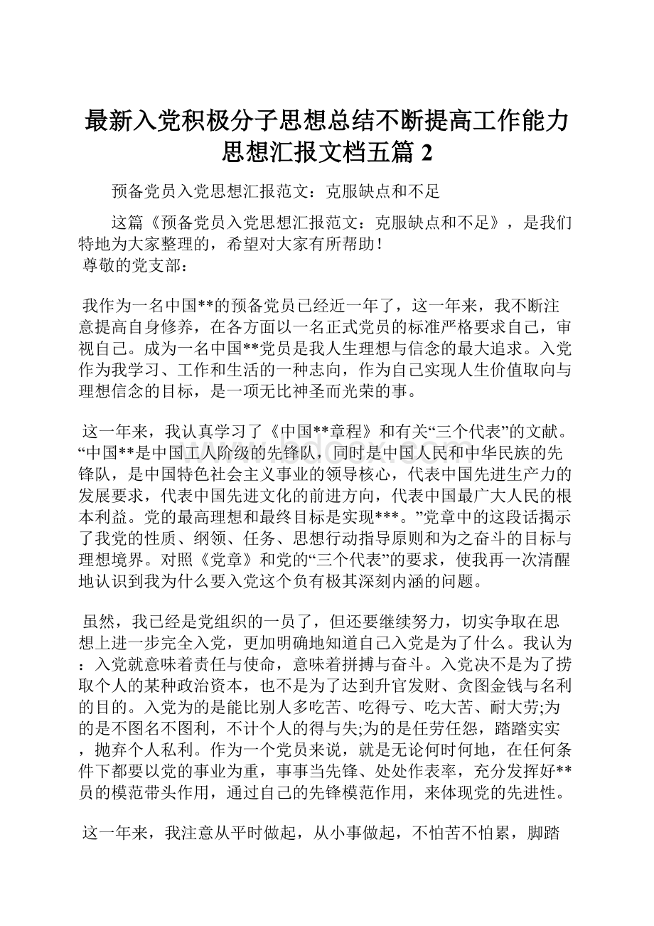 最新入党积极分子思想总结不断提高工作能力思想汇报文档五篇 2.docx