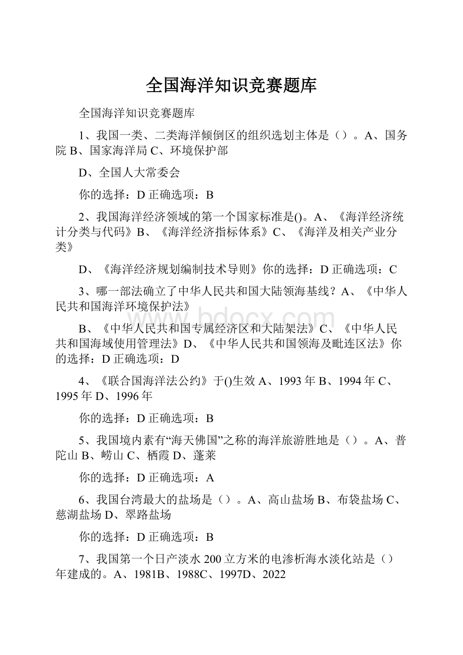 全国海洋知识竞赛题库.docx_第1页