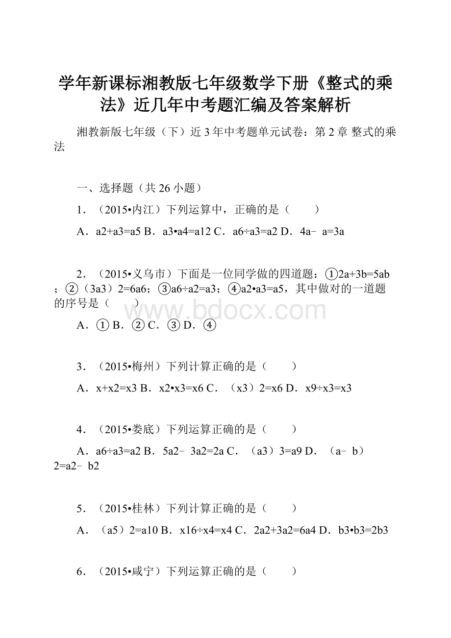 学年新课标湘教版七年级数学下册《整式的乘法》近几年中考题汇编及答案解析.docx