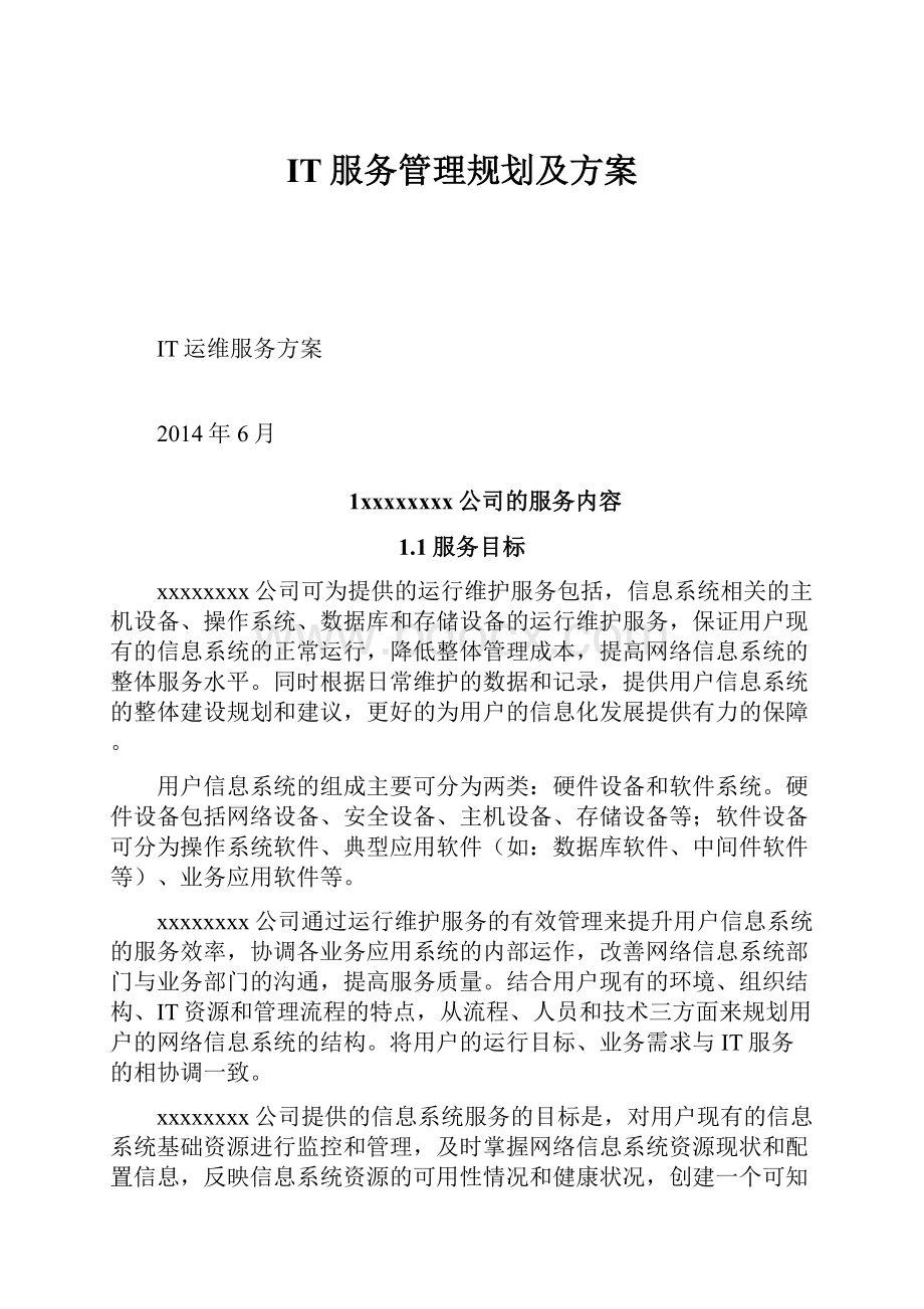 IT服务管理规划及方案.docx