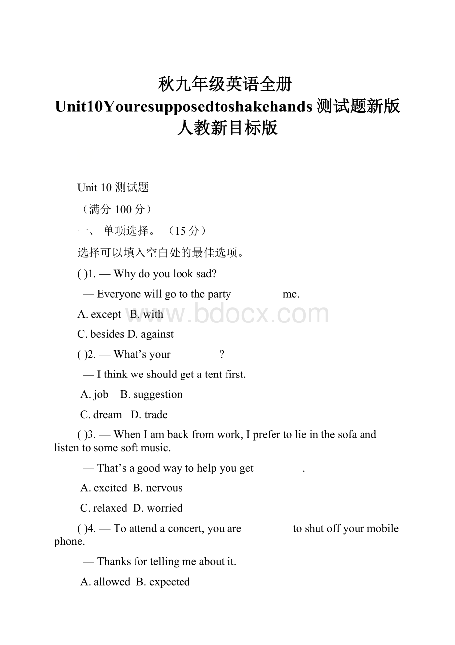 秋九年级英语全册Unit10Youresupposedtoshakehands测试题新版人教新目标版.docx