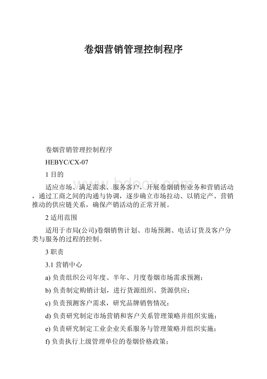 卷烟营销管理控制程序.docx