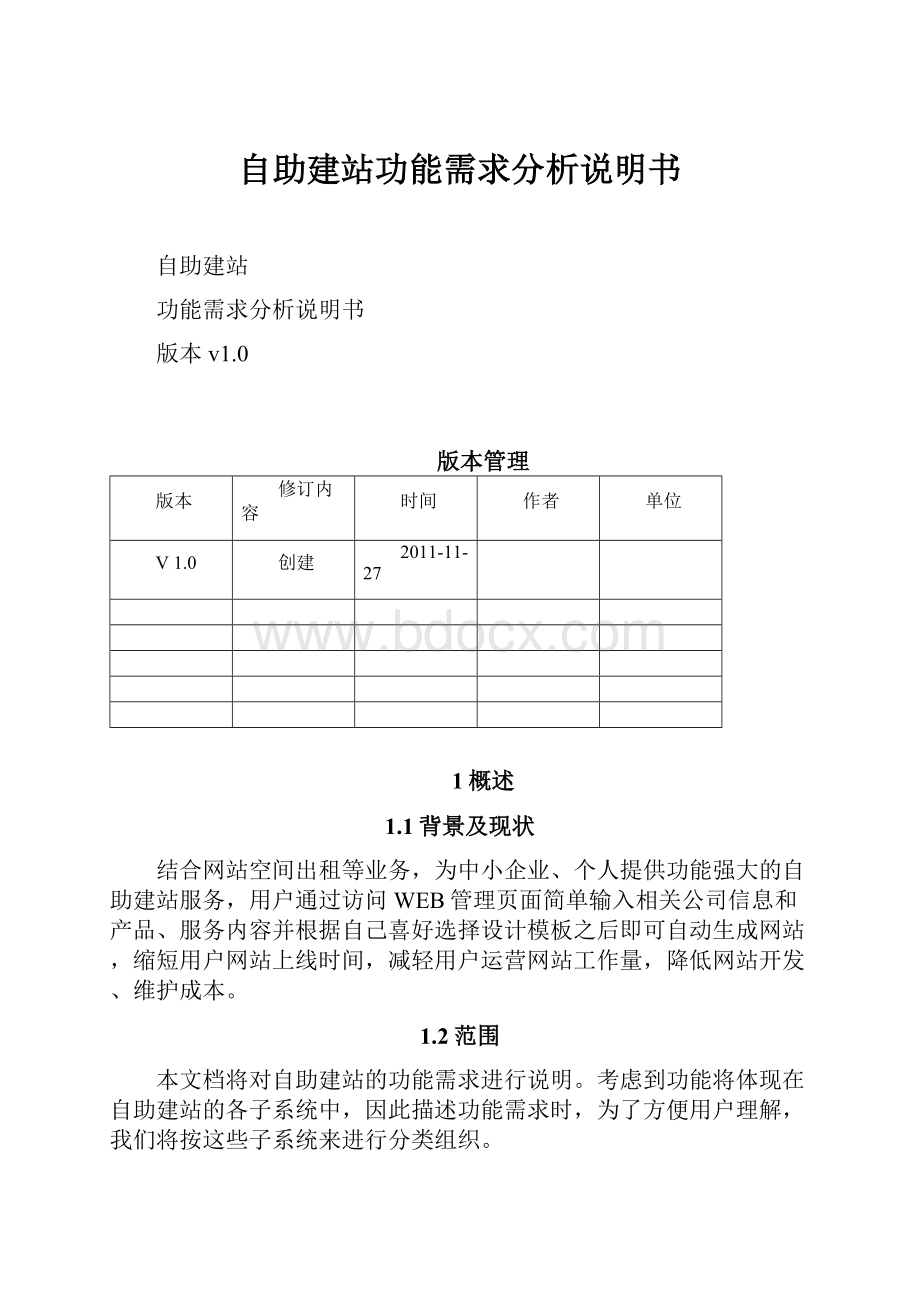 自助建站功能需求分析说明书.docx