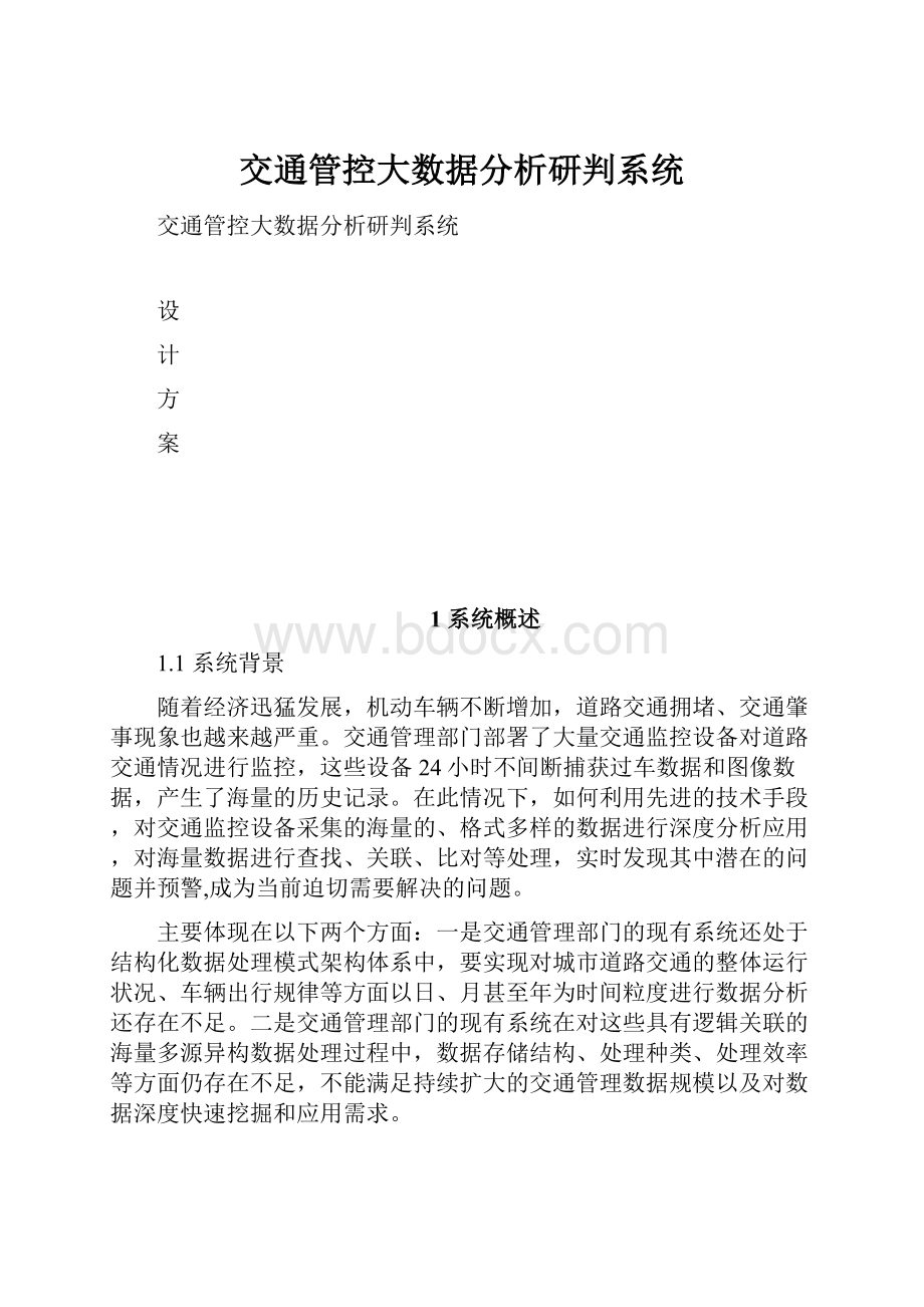 交通管控大数据分析研判系统.docx