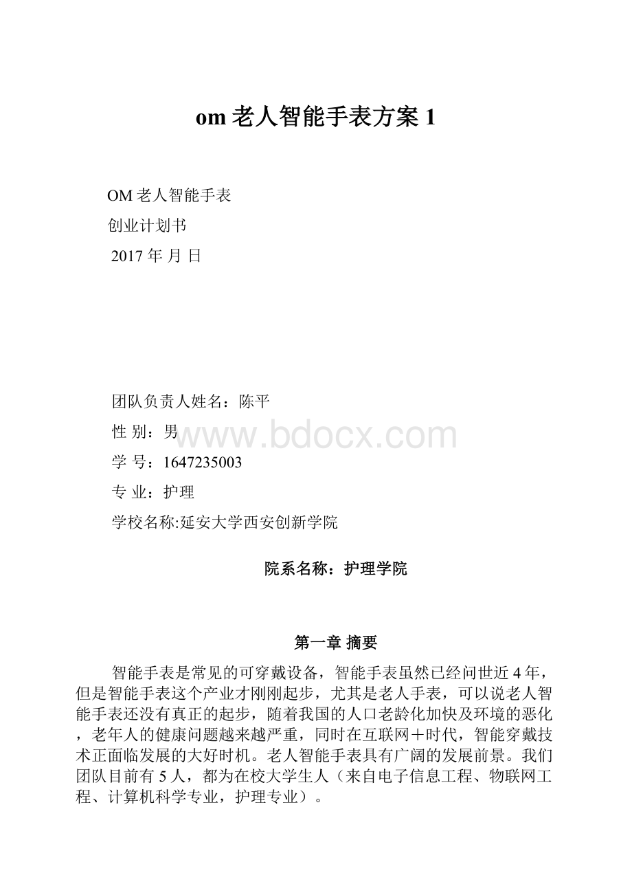 om老人智能手表方案1.docx