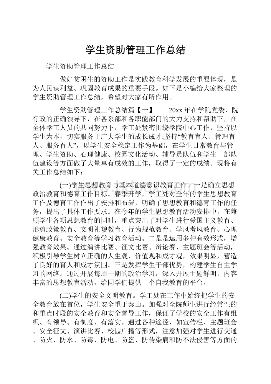 学生资助管理工作总结.docx