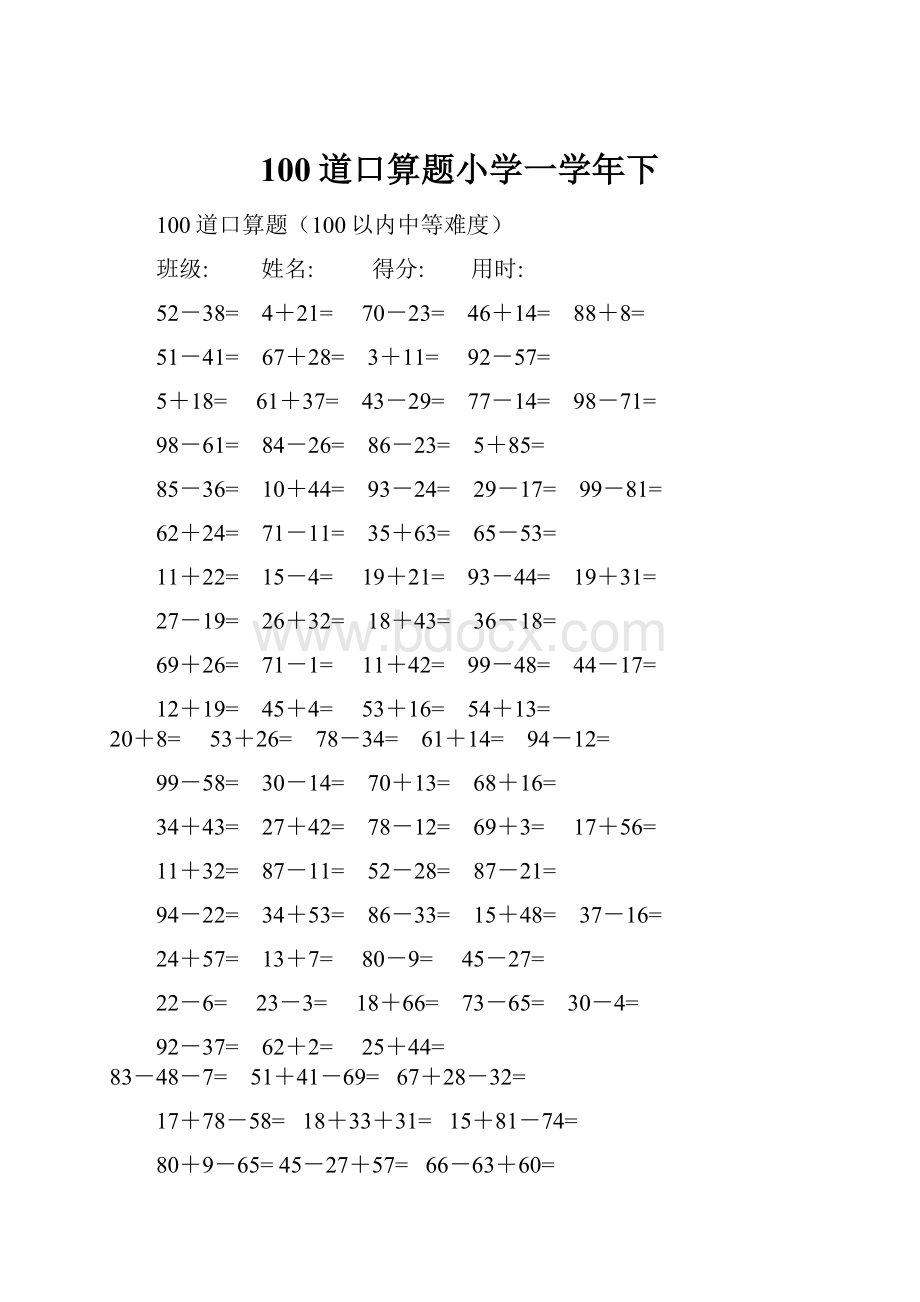 100道口算题小学一学年下.docx