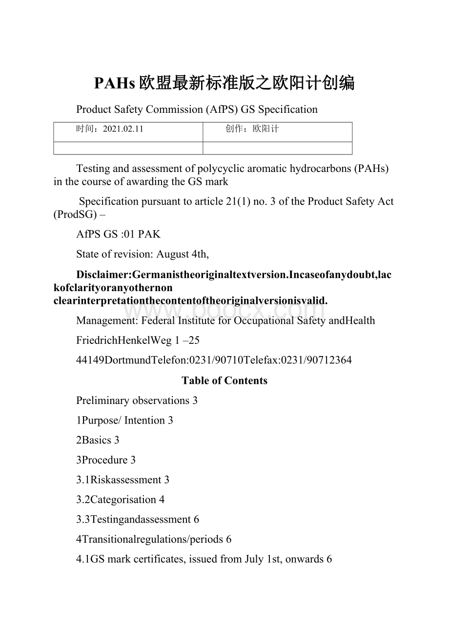 PAHs欧盟最新标准版之欧阳计创编.docx