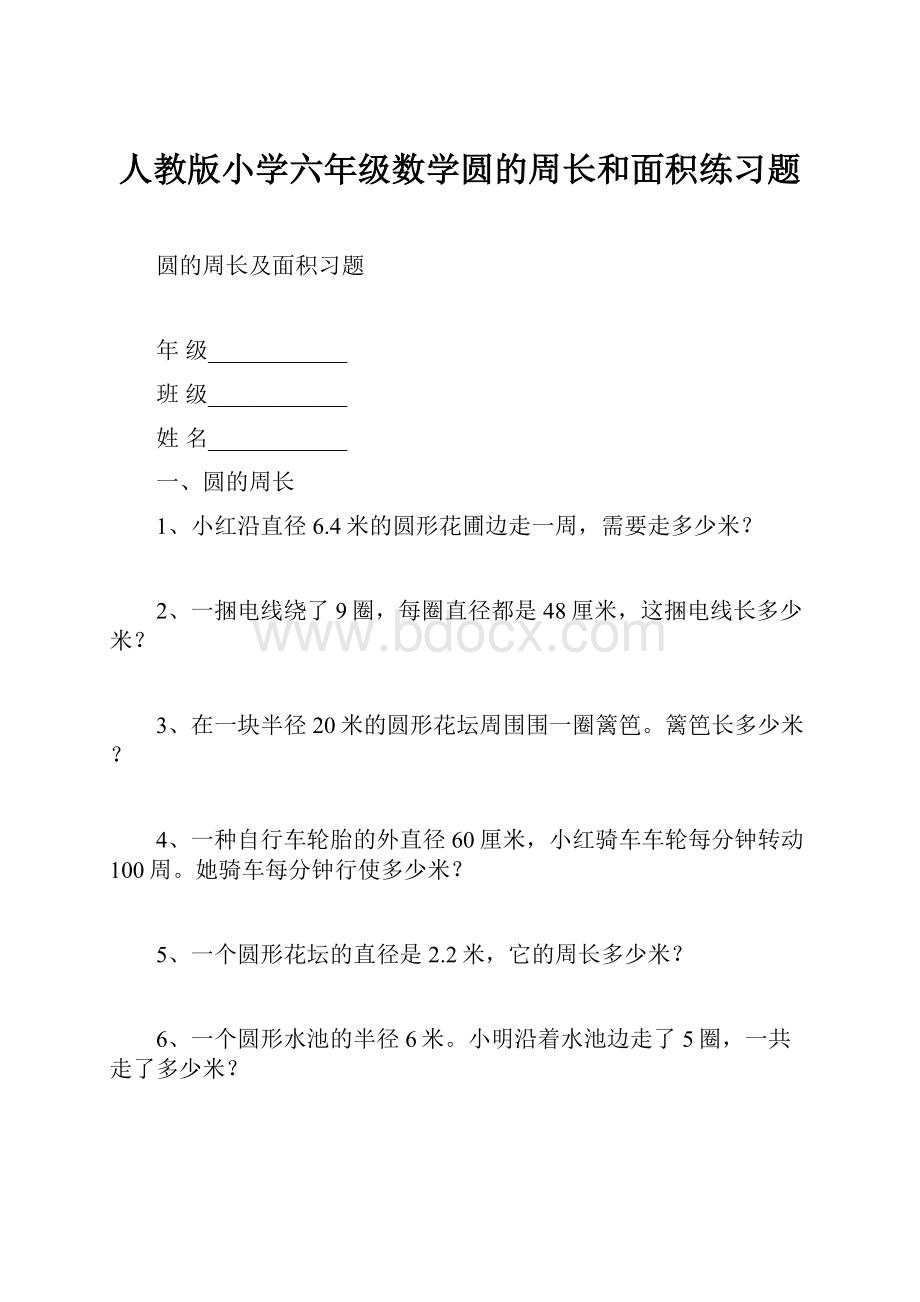 人教版小学六年级数学圆的周长和面积练习题.docx_第1页