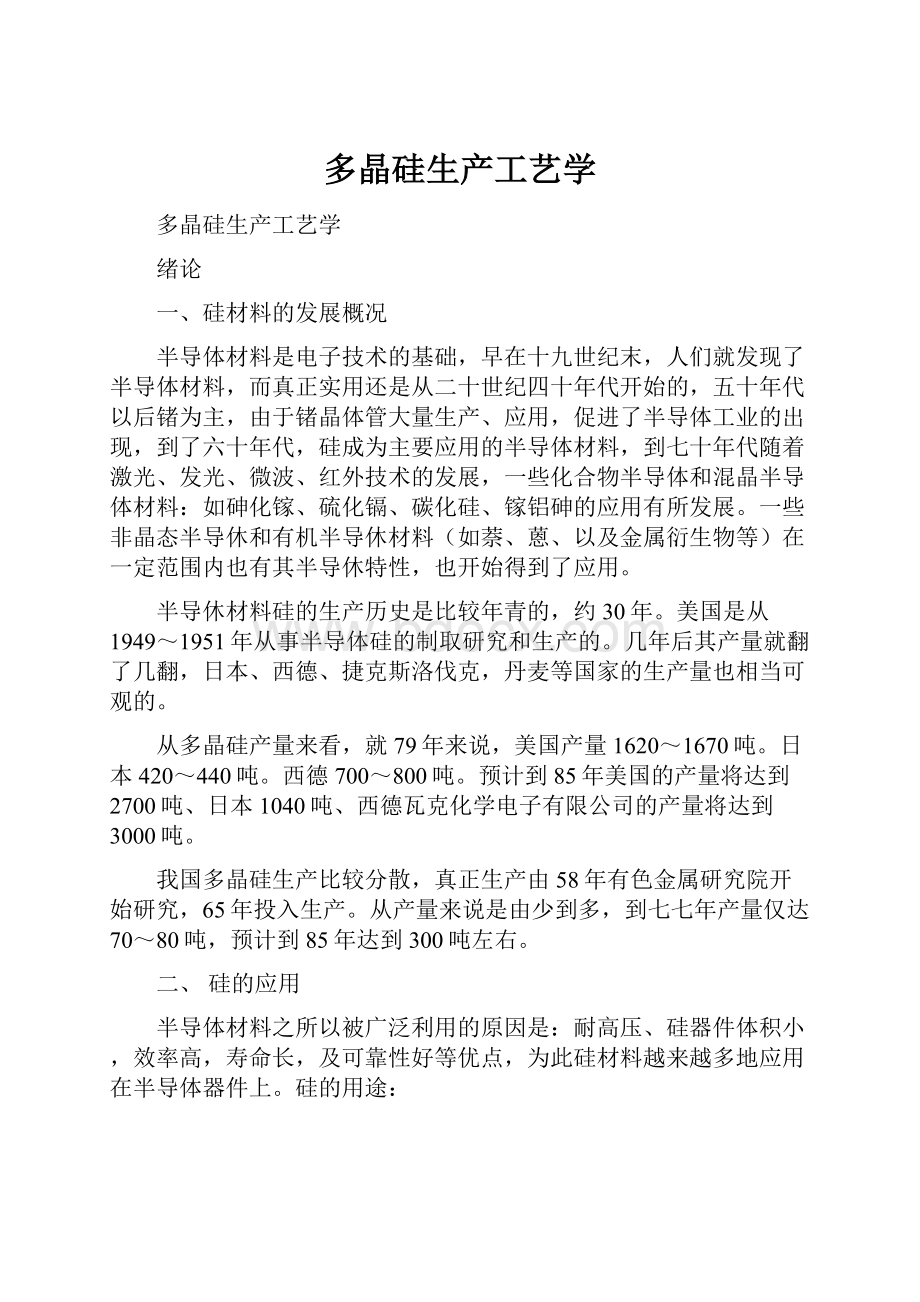 多晶硅生产工艺学.docx