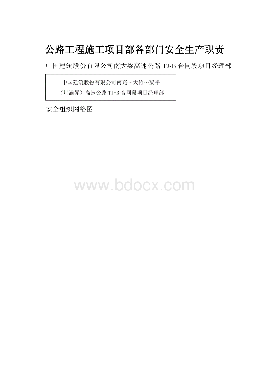 公路工程施工项目部各部门安全生产职责.docx