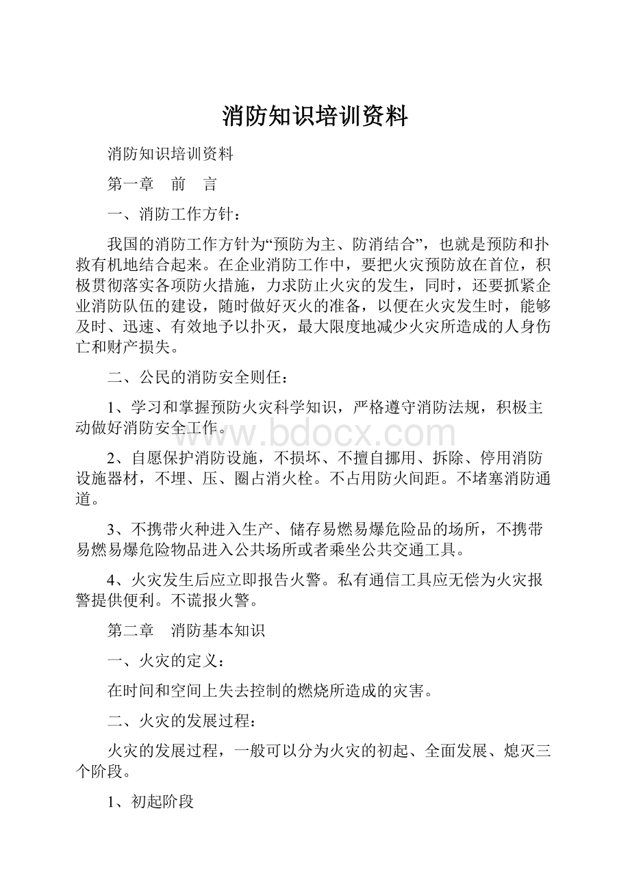 消防知识培训资料.docx_第1页