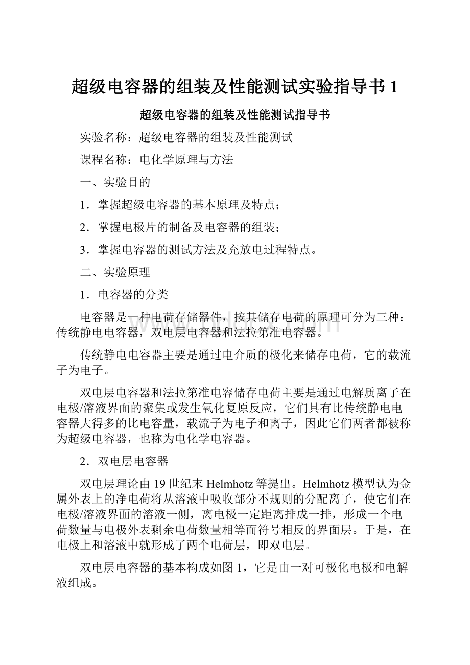 超级电容器的组装及性能测试实验指导书1.docx