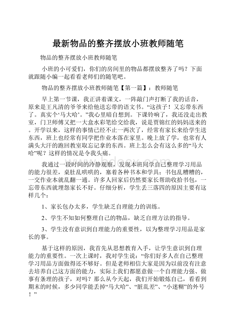 最新物品的整齐摆放小班教师随笔.docx_第1页