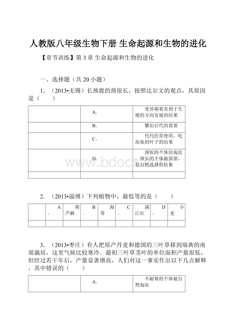 人教版八年级生物下册 生命起源和生物的进化.docx