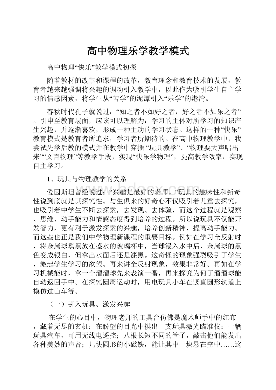 高中物理乐学教学模式.docx_第1页