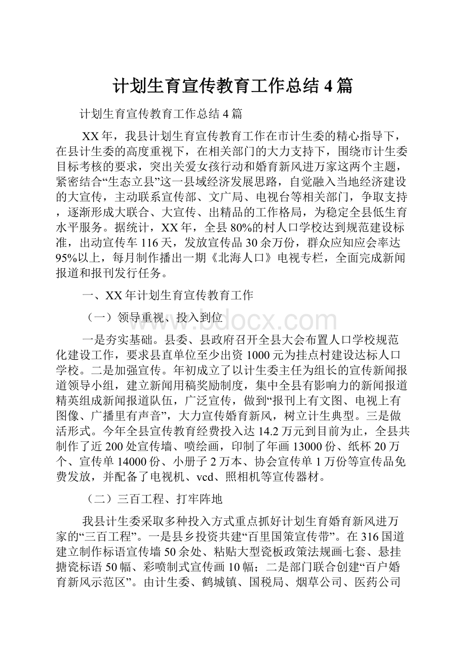 计划生育宣传教育工作总结4篇.docx