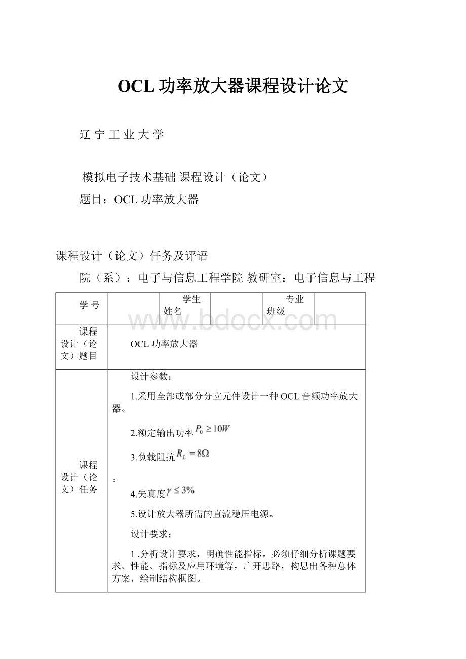 OCL功率放大器课程设计论文.docx