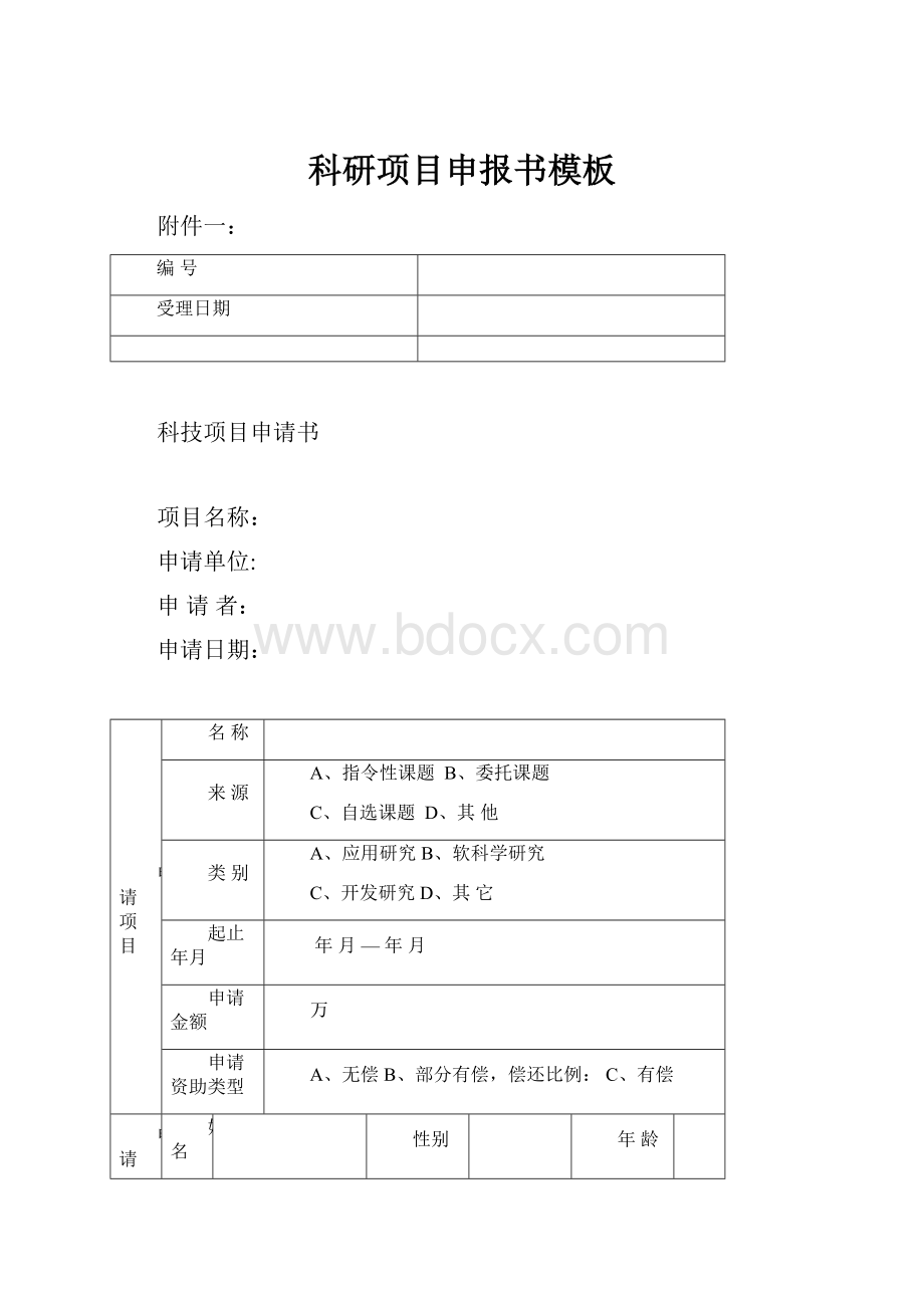 科研项目申报书模板.docx_第1页