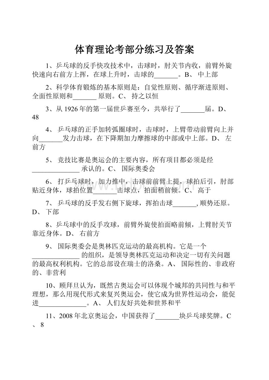 体育理论考部分练习及答案.docx_第1页