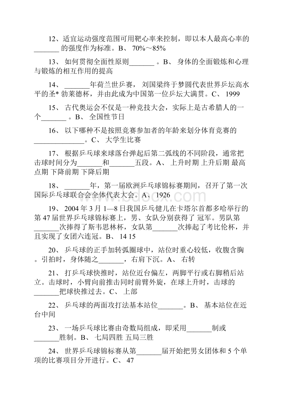 体育理论考部分练习及答案.docx_第2页