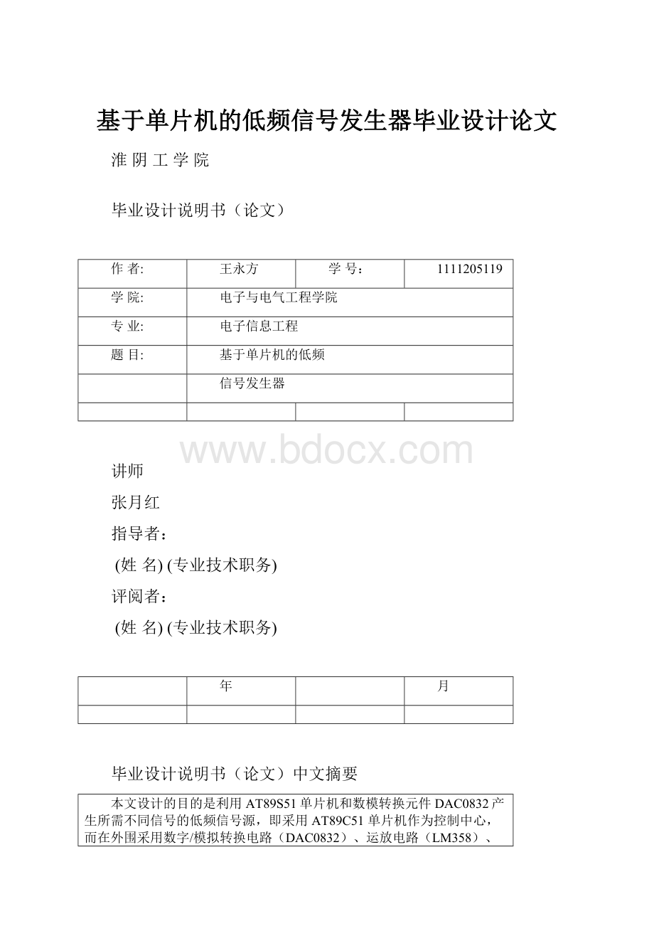 基于单片机的低频信号发生器毕业设计论文.docx_第1页