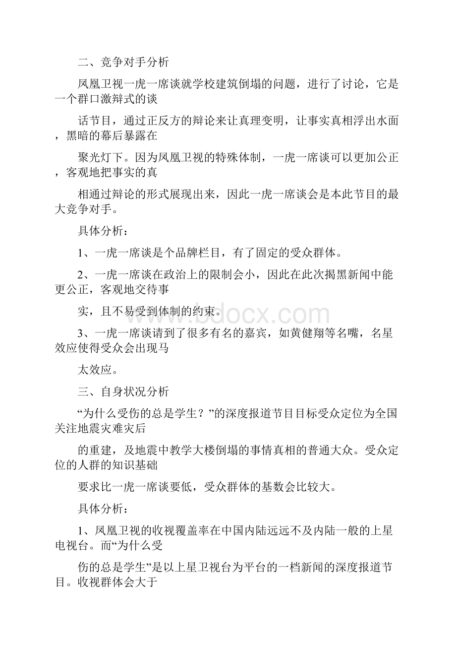 新闻深度报道策划书.docx_第3页