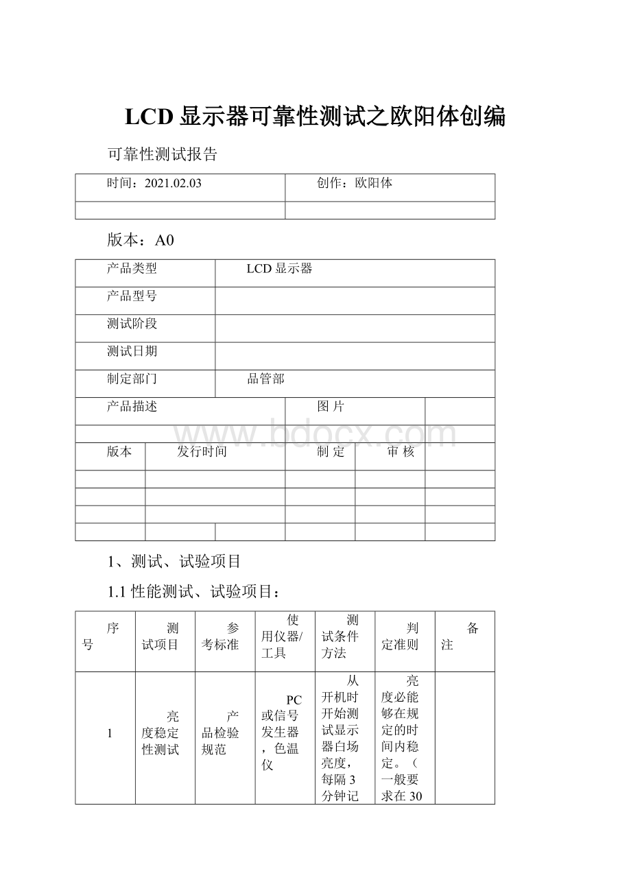 LCD显示器可靠性测试之欧阳体创编.docx_第1页