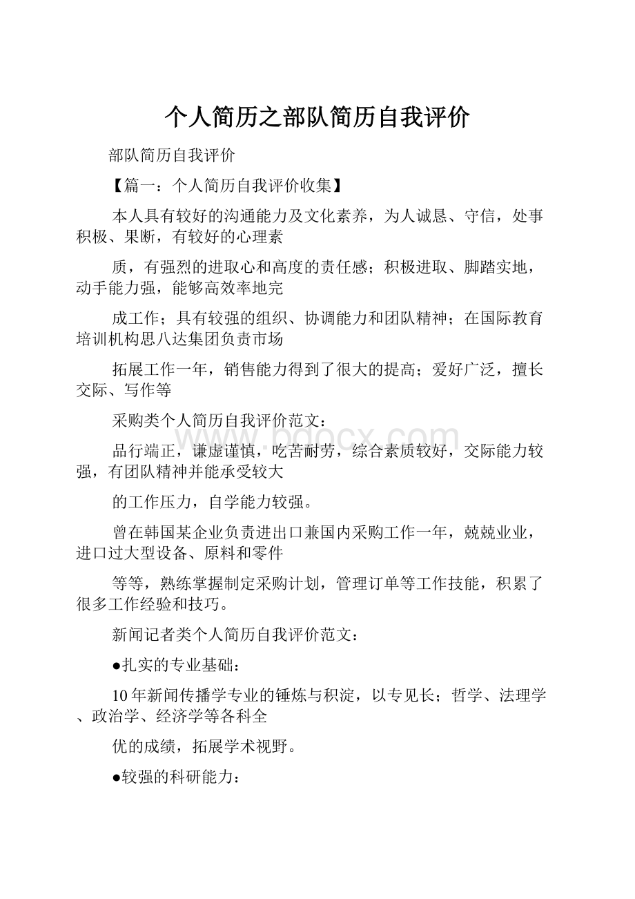 个人简历之部队简历自我评价.docx