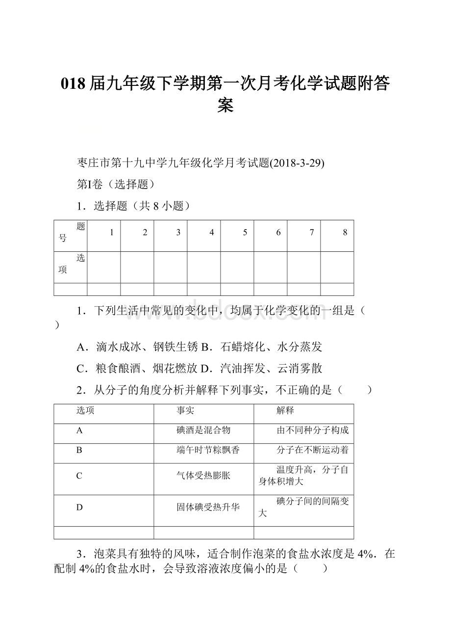 018届九年级下学期第一次月考化学试题附答案.docx