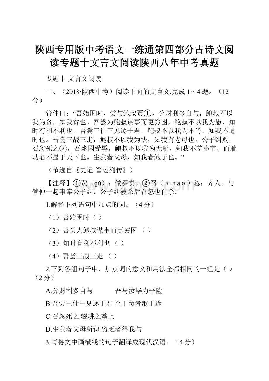 陕西专用版中考语文一练通第四部分古诗文阅读专题十文言文阅读陕西八年中考真题.docx