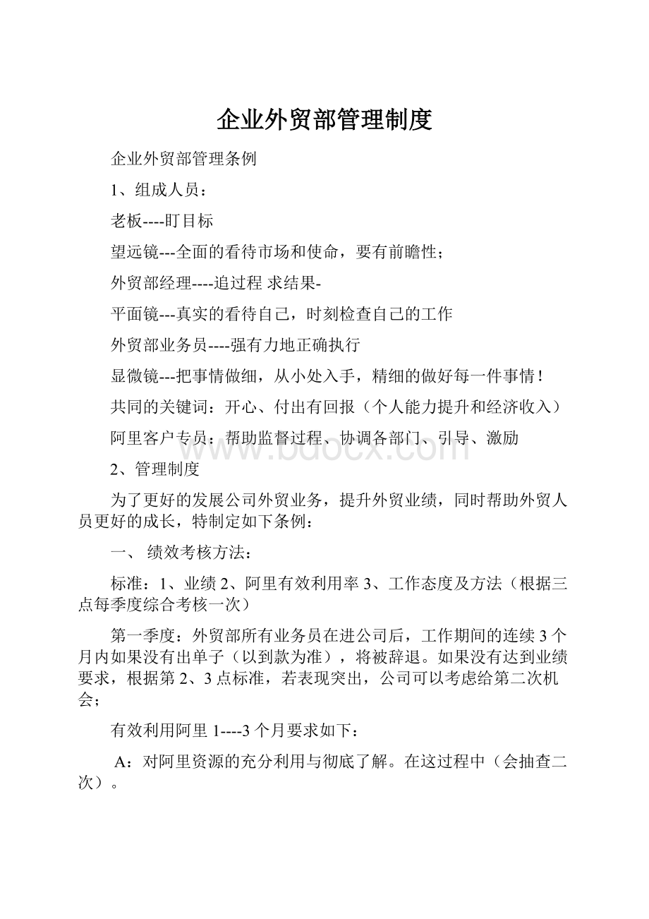 企业外贸部管理制度.docx_第1页