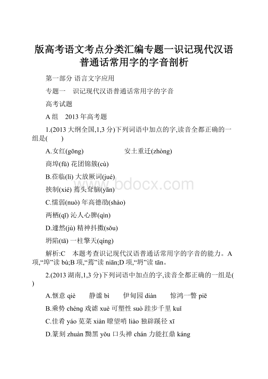 版高考语文考点分类汇编专题一识记现代汉语普通话常用字的字音剖析.docx