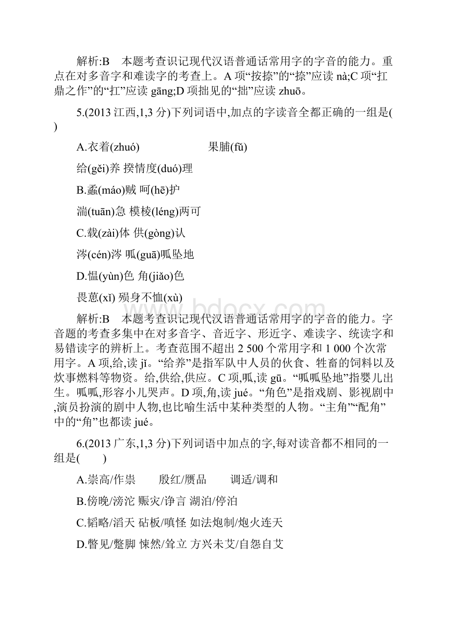 版高考语文考点分类汇编专题一识记现代汉语普通话常用字的字音剖析.docx_第3页