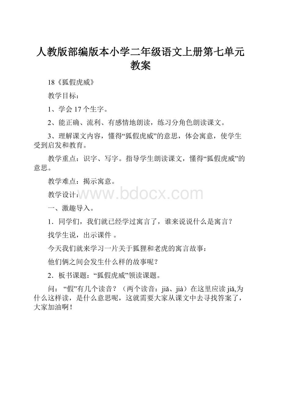 人教版部编版本小学二年级语文上册第七单元教案.docx_第1页