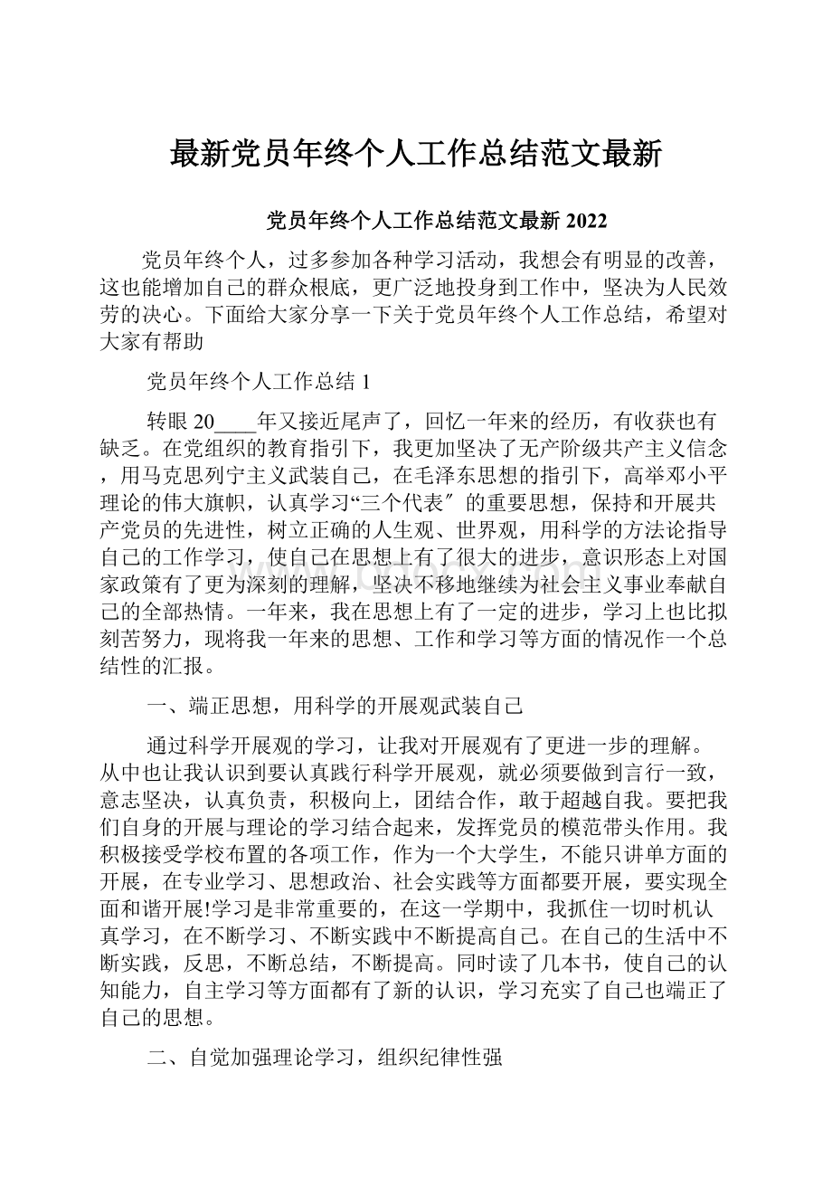 最新党员年终个人工作总结范文最新.docx_第1页