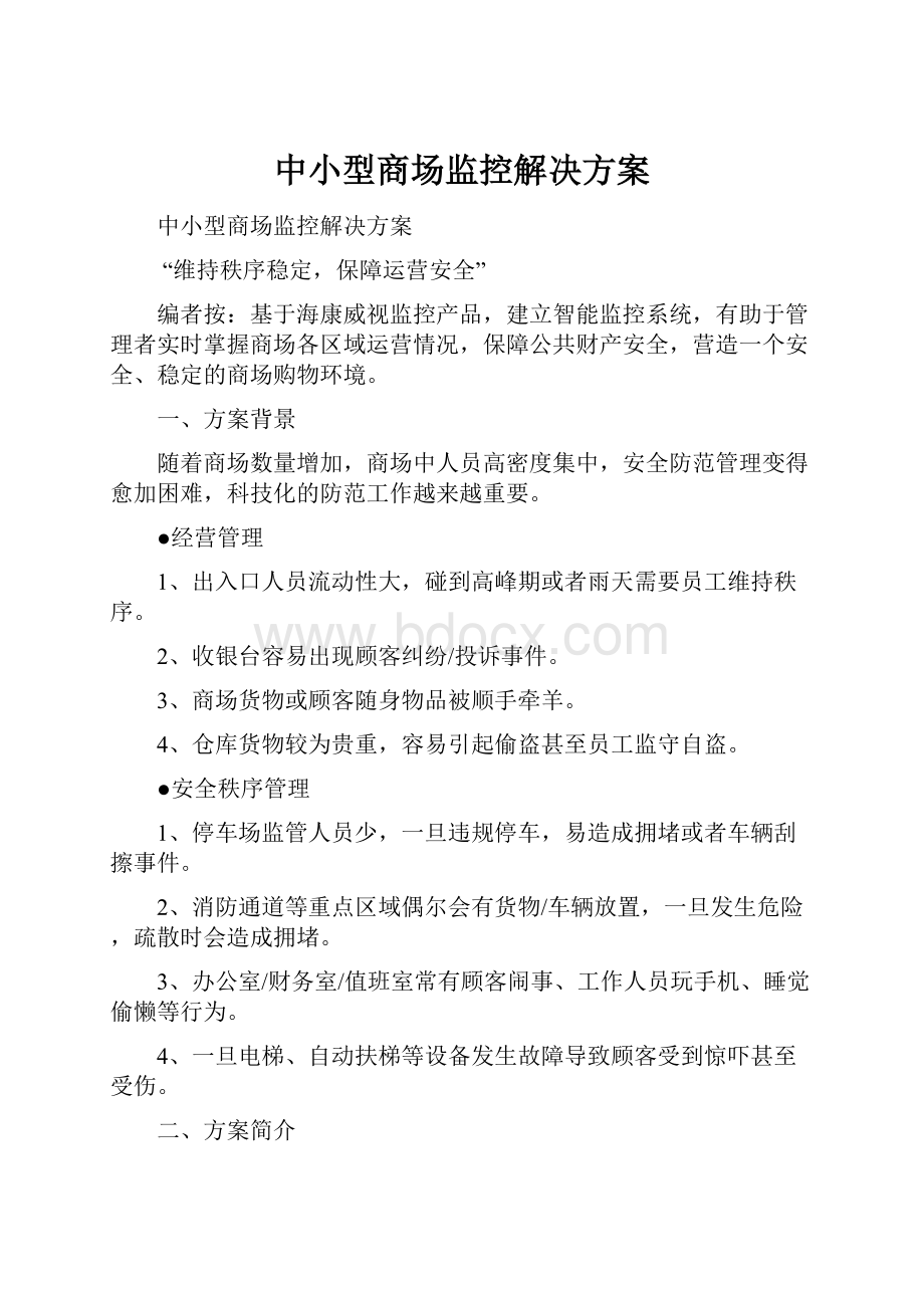 中小型商场监控解决方案.docx_第1页