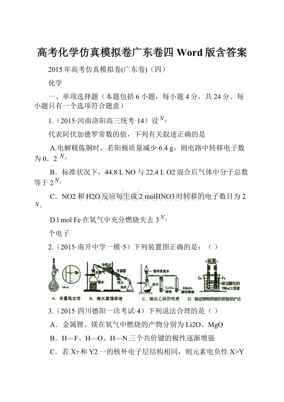 高考化学仿真模拟卷广东卷四Word版含答案.docx