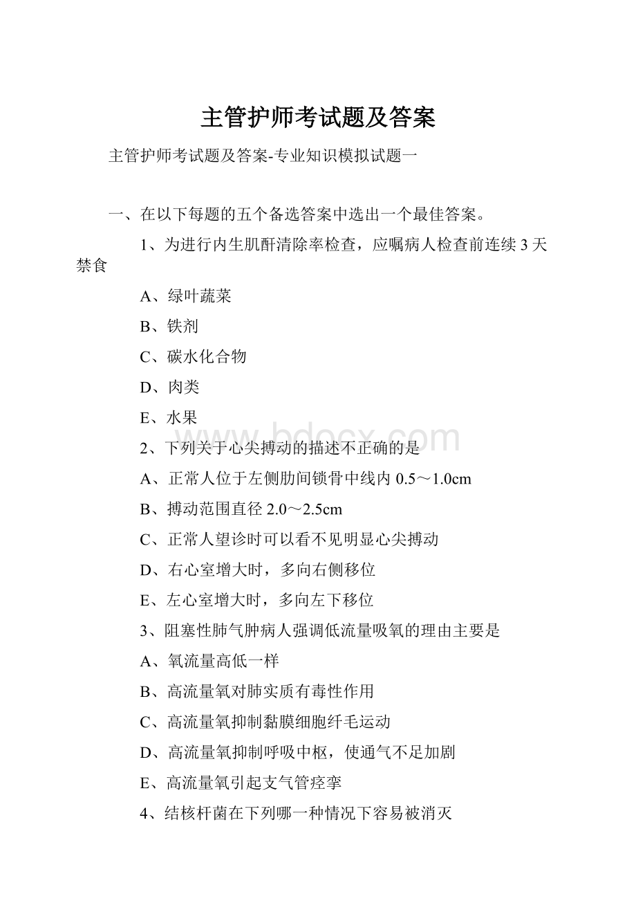 主管护师考试题及答案.docx