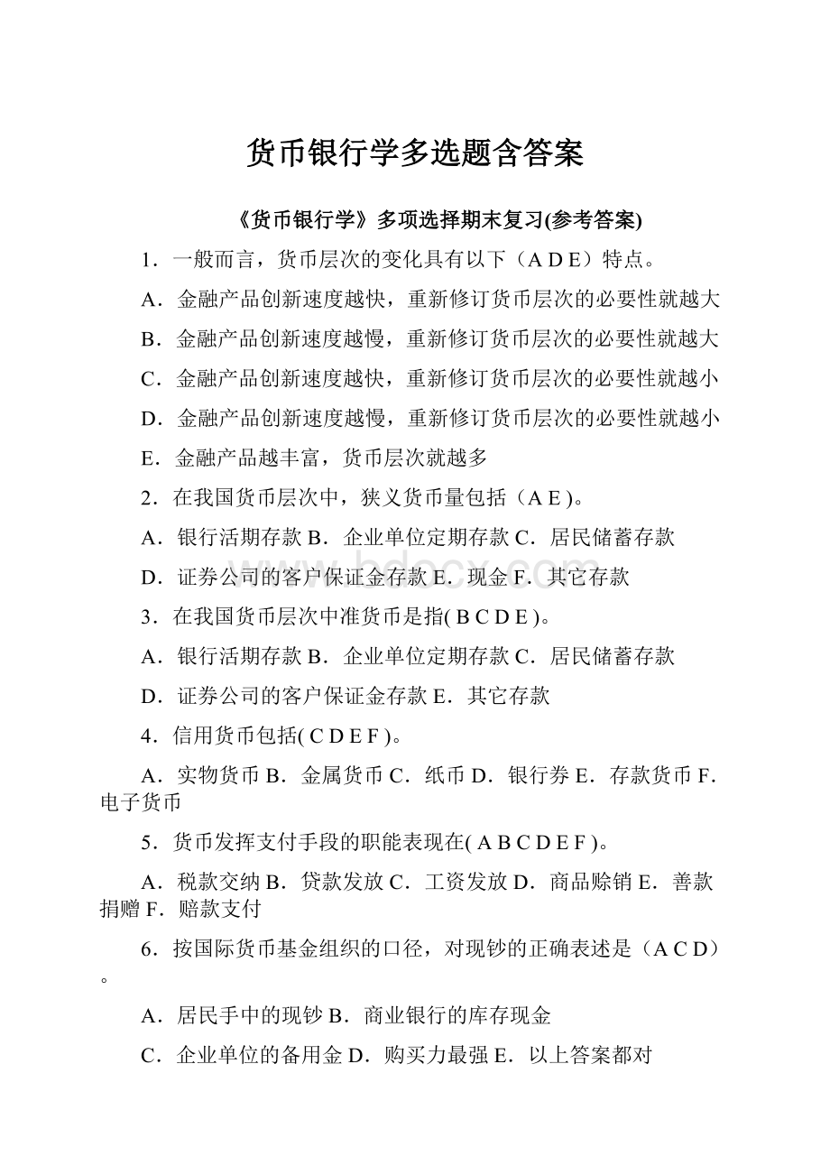 货币银行学多选题含答案.docx