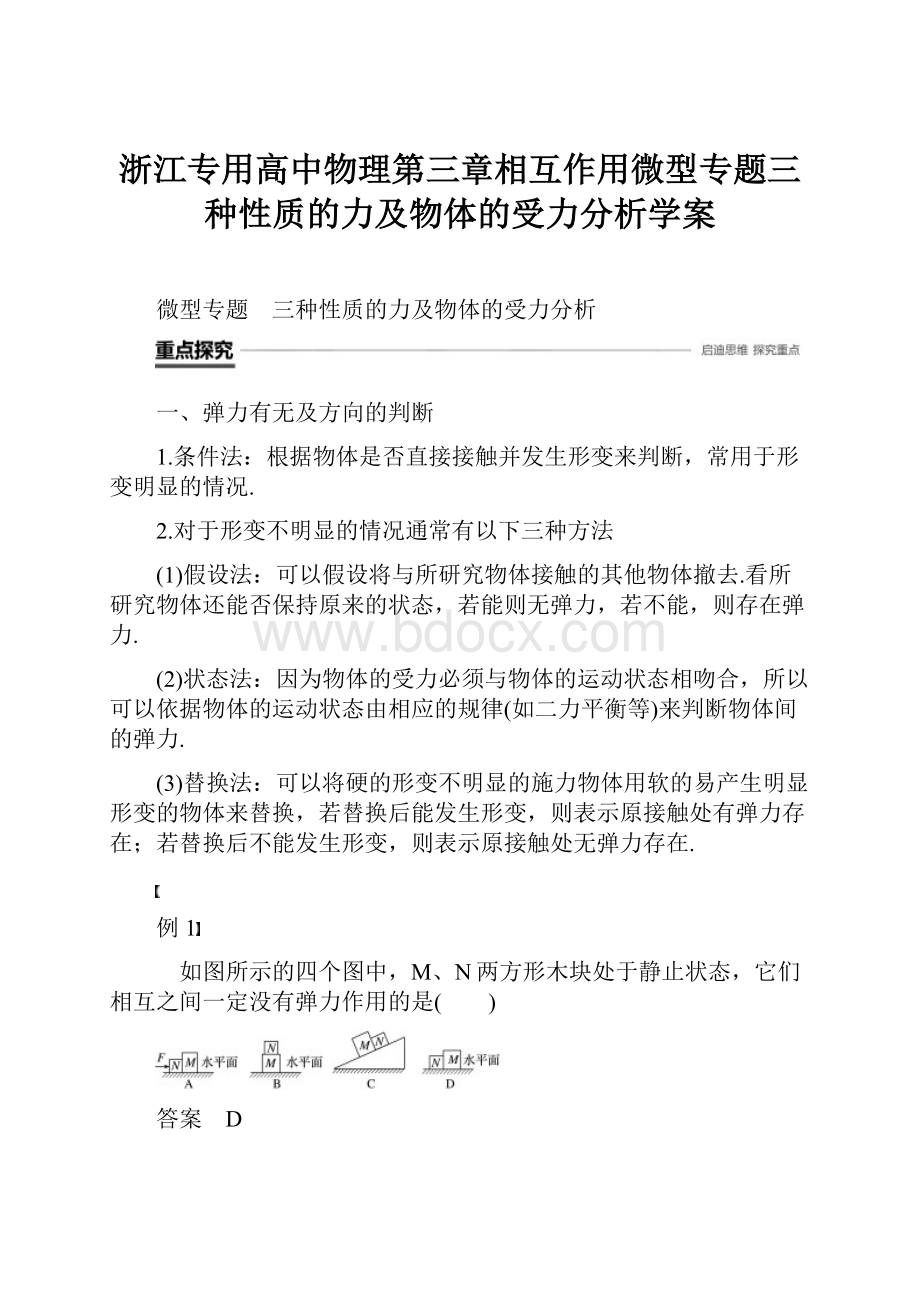 浙江专用高中物理第三章相互作用微型专题三种性质的力及物体的受力分析学案.docx