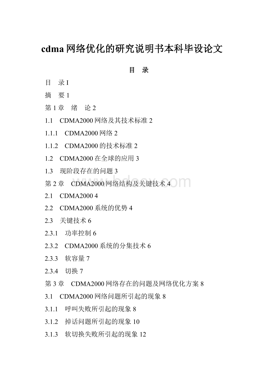 cdma网络优化的研究说明书本科毕设论文.docx