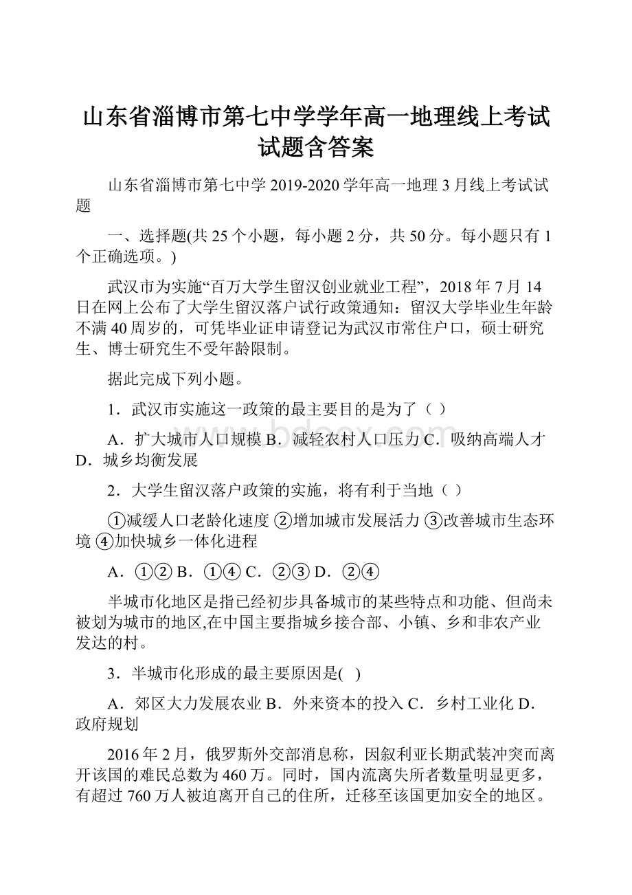 山东省淄博市第七中学学年高一地理线上考试试题含答案.docx