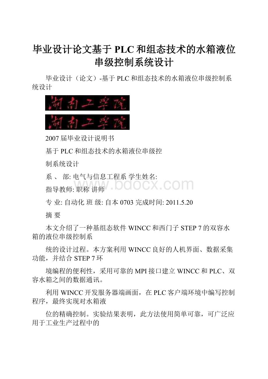 毕业设计论文基于PLC和组态技术的水箱液位串级控制系统设计.docx